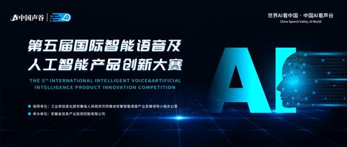 第五屆國(guó)際智能語(yǔ)音及人工智能產(chǎn)品創(chuàng)新大賽啟動(dòng)報(bào)名，聚焦人工智能公共服務(wù)技術(shù)咨詢服務(wù)